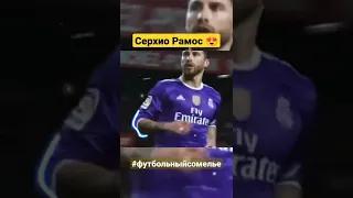 Серхио Рамос 😍 #футбольныйсомелье