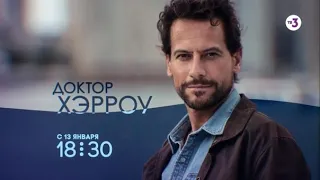 Всероссийская премьера! | Доктор Хэрроу | с 13 января в 18:30 на ТВ-3