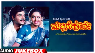 Mallige Hoove Kannada Movie Songs Audio Jukebox | Ambarish, Roopini, Shashikumar | Hamsalekha