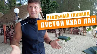 Реальный Таиланд. Пустой Кхао Лак.