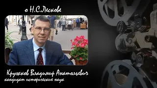 "О НАСТОЯЩЕМ..." - В.Кружков о Н.Лескове - авторская программа О.Лагуткина