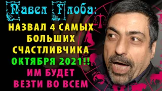 Павел Глоба назвал 4 самых больших счастливчика октября по знаку Зодиака - им будет везти во всем!