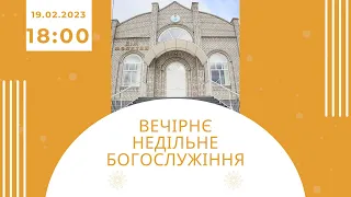 Вечірнє недільне богослужіння, 19-02-2023 18:00