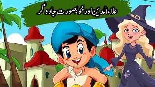 Aladdin meets Genie | الادین کا چراغ | Aladdin and the Magic in Urdu | Urdu Story | Urdu Fairy Tales