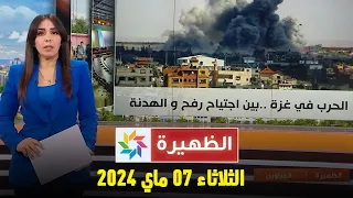 الظهيرة : الثلاثاء 07 ماي 2024