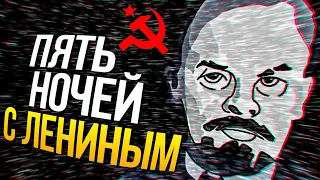 ПЯТЬ НОЧЕЙ С ЛЕНИНЫМ В МАВЗОЛЕЕ! ► FNAF Five Nights With Lenin