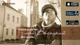 Гарик Сукачев - Две судьбы (Аудио)