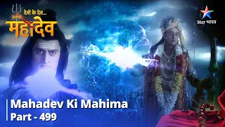 Devon Ke Dev...Mahadev || Antatah Kaise Rukega Yuddhh? Mahadev Ki Mahima Part 499