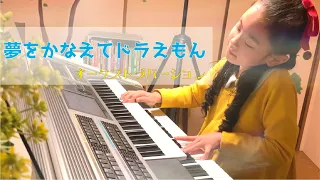 【エレクトーン】夢をかなえてドラえもん【オーケストラ】