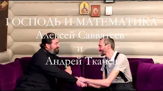 Господь и математика  Алексей Савватеев  и  Андрей Ткачёв