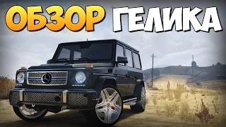 GTA 5 Mods : Mercedes-Benz G65 AMG - ОБЗОР ГЕЛИКА