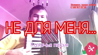 Не для меня придет весна(Под баян,аккордеон)