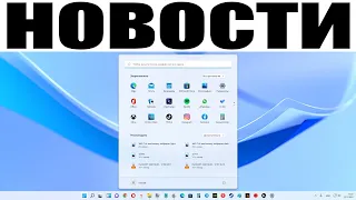 Последние новости про Windows 11 от 21.11.2021