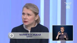 Телеканал СПАС - Адвокат Мария Косицкая - Закон об изъятии детей