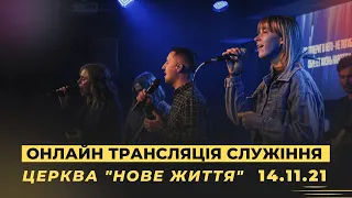 Онлайн трансляція служіння  церкви "Нове Життя"  14/11/21