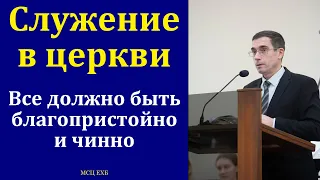 Поклонение Богу в церкви. А. Л. Калинин. МСЦ ЕХБ