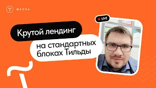 Крутой лендинг на стандартных блоках Тильды за час