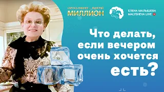 Сбрось лишнее! Что делать, если вечером очень хочется есть?