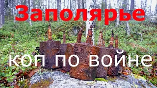 Коп за Полярным Кругом 1941-1944 (Часть 3)-WWII Metal Detecting