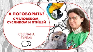 А поговорить? С человеком, сусликом и птицей. Формирование языка