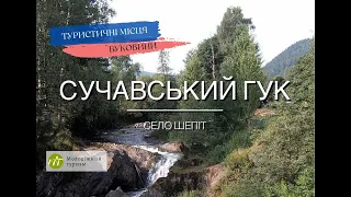 Водоспад біля Паміру в с Шепіт. Водоспад Сучавський Гук