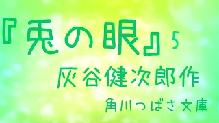 👩‍💼れいらの朗読『兎の眼』5.灰谷健次郎🐇