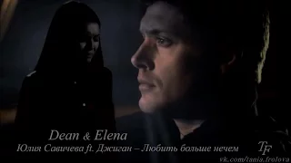 Dean & Elena | Любить больше нечем