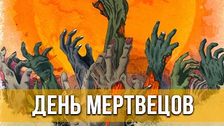 День мертвецов (2021) 1 сезон. Ужасы, боевик | Русский трейлер сериала