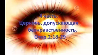 4 часть. Церковь, допускающая безнравственность. Откр.2:18-29 (Для глухих)