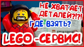 Наши Lego советы. Как заказать потерянную деталь Lego? Если в наборе Лего не хватает деталей. Советы