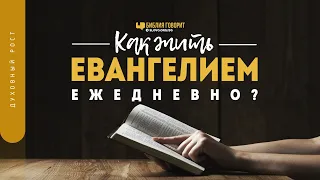Как жить Евангелием ежедневно? | "Библия говорит" | 1306