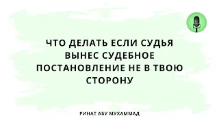 1542. Что делать если судья вынес судебное постановление не в твою сторону? || Ринат Абу Мухаммад