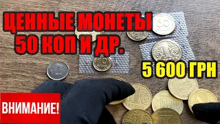 Мои покупки 50 копеек за 2400 грн, 10 коп 1500 грн и другие Монеты Украины