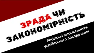 Зрада чи закономірність? (Російські письменники українського походження)