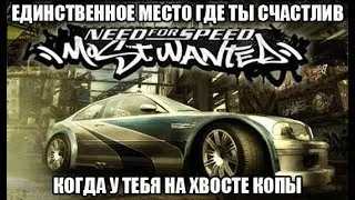 назад в 2005 год.Need For Speed Most Wanted