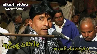 nirant bhajan | mahendra thakor | satsang  2019 | sureli |  #nikeshthakor #mahendrathakor