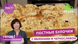 Воздушные, как облачко! ПОСТНЫЕ БУЛОЧКИ с яблоками и черносливом/ Вкусная ПОСТНАЯ ВЫПЕЧКА/ Vegan