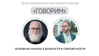 Проект «Говорим». Церковные каноны в древности и современности. Протоиерей Владислав Цыпин