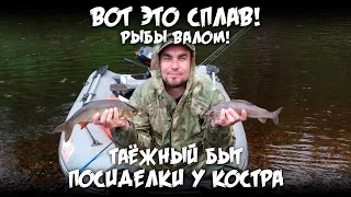 Вот это сплав! Рыбы валом! / Таёжный быт, посиделки у костра