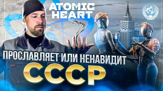 ATOMIC HEART -  разбор СЮЖЕТА, СМЫСЛОВ и ИДЕОЛОГИИ. Утопия, которую мы заслужили?Клюква или нет?