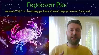 Гороскоп Рак на май 2017 от Александра Беспалова Ведическая астрология