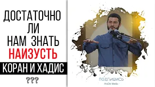 Достаточно ли нам  знать наизусть Коран и хадисы? - Мухаммад Урминский | ПроДинМедиа | ProDinMedia