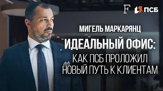 Идеальный офис: как ПСБ проложил новый путь к клиентам