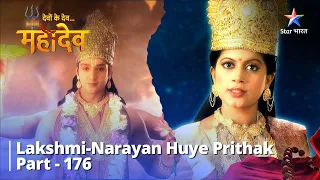 देवों के देव...महादेव | Mahadev Ki Mahima Part 176  || Lakshmi-Narayan huye prithak #starbharat