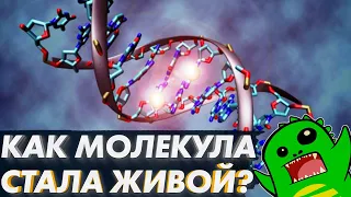 Как молекула стала ЖИВОЙ и почему надо учить химию, а не Библию | Эволюция | Разумный замысел