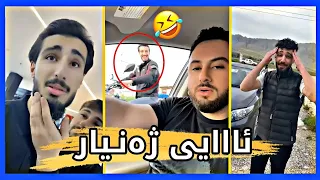 ژەنیار چی کردوە دانا لێی توڕە بوو بەزمە زۆر😂Dana HD