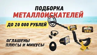 Купить Металлоискатель до 20000р / Как выбрать металлоискатель