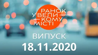 Утро в Большом Городе – выпуск от 18.11.2020 — ICTV