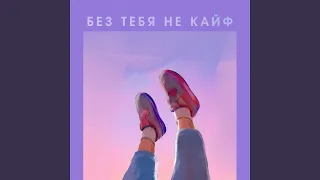 Без тебя не кайф