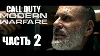 Call of Duty Modern Warfare 2019 - прохождение #2 - Поймать Волка (Xbox one X).